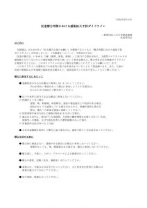 guidelines_for_prevention_of_expamded_infection_jodo杖道 (1)のサムネイル