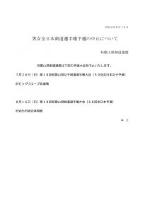 男女全日本選手権予選中止についてのサムネイル