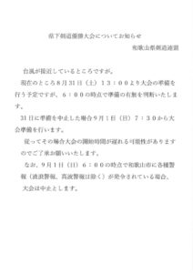 県下大会台風接近における連絡のサムネイル