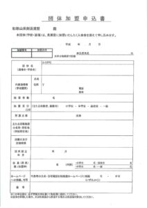 団体加盟申込書のサムネイル