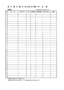 男女選手権選手申込み書のサムネイル