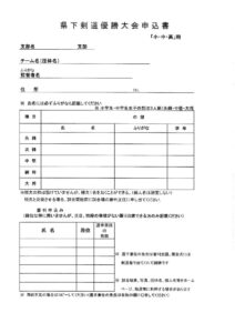県下優勝大会選手申込書のサムネイル