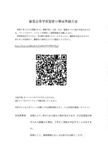 審査会見学希望者の事前登録のサムネイル
