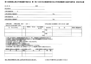 都道府県対抗少年剣道優勝大会申込書のサムネイル