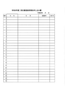 ８年度審査員研修会申し込み用紙のサムネイル